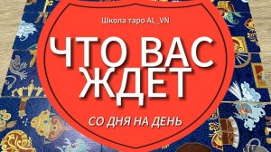 ЧТО ВАС ЖДЕТ БУКВАЛЬНО СО ДНЯ НА ДЕНЬ⁉️ 💯 гадание пасьянс Tarot Reading