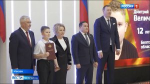 Диму Величко из Валуек наградили в Совете Федерации