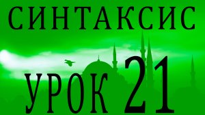 Синтаксис (النحو). Урок 21 مستثنى