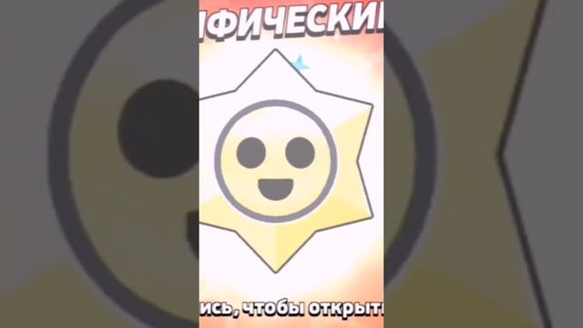 случайный приз старр #brawlstars #star #бравлстарс