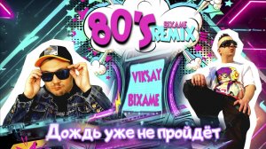 VIKSAY & Bixame -Дождь уже не пройдет (80s Remix Bixame)