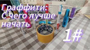 Граффити:как начать?