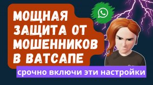 Как я ИЗБАВИЛАСЬ от МОШЕННИКОВ в Ватсапе [ТРИ РАБОЧИХ СПОСОБА]