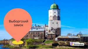 Приезжайте в Выборг!