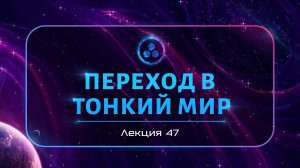 Переход в Тонкий мир