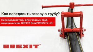 Эффективная передавка труб с BREXIT BrexPRESS Е2-63: смотрите, как это делается!