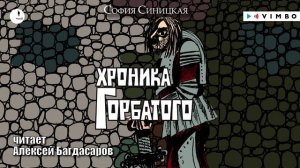 несколько столетий из жизни Выборга в книге «ХРОНИКА ГОРБАТОГО» Софии Синицкой |фрагмент аудиокниги