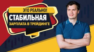 Как получать стабильную зарплату в трейдинге, даже когда рынок против Вас?