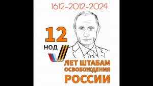 12 лет штабам НОД. Документальный фильм