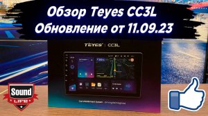 Teyes CC3L Обновление 11.09.2023