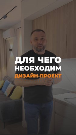 🤔 ЗАЧЕМ НУЖЕН ДИЗАЙН-ПРОЕКТ? КОГДА ЕГО ЗАКАЗЫВАТЬ?