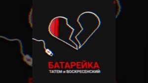 Татем, Воскресенский - Батарейка