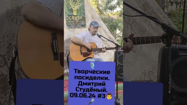 🎙Творческие посиделки. Дмитрий Студёный. 09.06.24 #3👨🎤