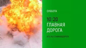 Анонс, Главная Дорога, завтра в 10:20 на НТВ, 2024