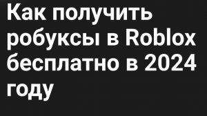 как получить робуксы бесплатно