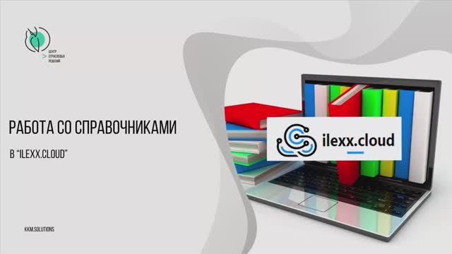 Создание справочников в облачном сервисе ilexx.cloud