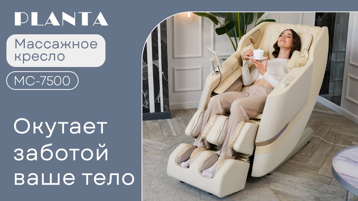 Массажное кресло PLANTA MC-7500