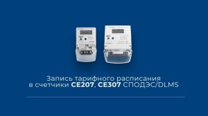 Запись тарифного расписания в СЕ207, СЕ307 СПОДЭС / DLMS