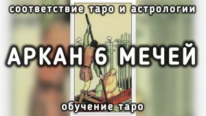 Обучение таро. 6 мечей Райдэра Уэйта и астрология.  ✷ Астрология таро ✷ Карта ответов