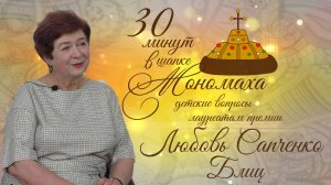 Любовь Сапченко (блиц). 30 минут в шапке Мономаха: детские вопросы лауреатам премии. Выпуск 5Б