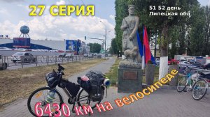Велопутешествие по России /Серия 27/ Липецкая обл