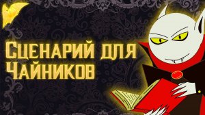 Как написать сценарий?