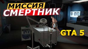 Миссия «Смертник» (Dead Man Walking). Прохождение GTA 5