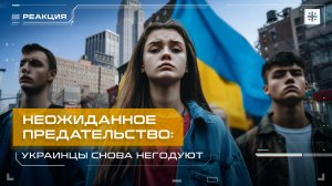 Неожиданное предательство: Украинцы снова негодуют