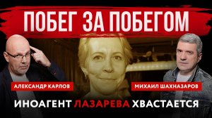 Побег за побегом. Иноагент Лазарева хвастается | Михаил Шахназаров и Александр Карлов