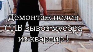Новый заказ демонтаж полов в двух комнатной квартире !