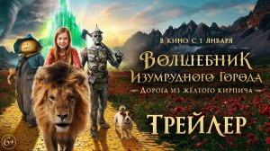 Волшебник Изумрудного города. Дорога из желтого кирпича (трейлер)