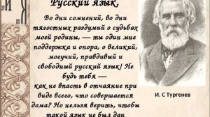 И.С.Тургенев «Русский язык» Стихотворение в прозе