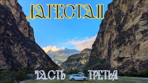 Дагестан. Часть третья.