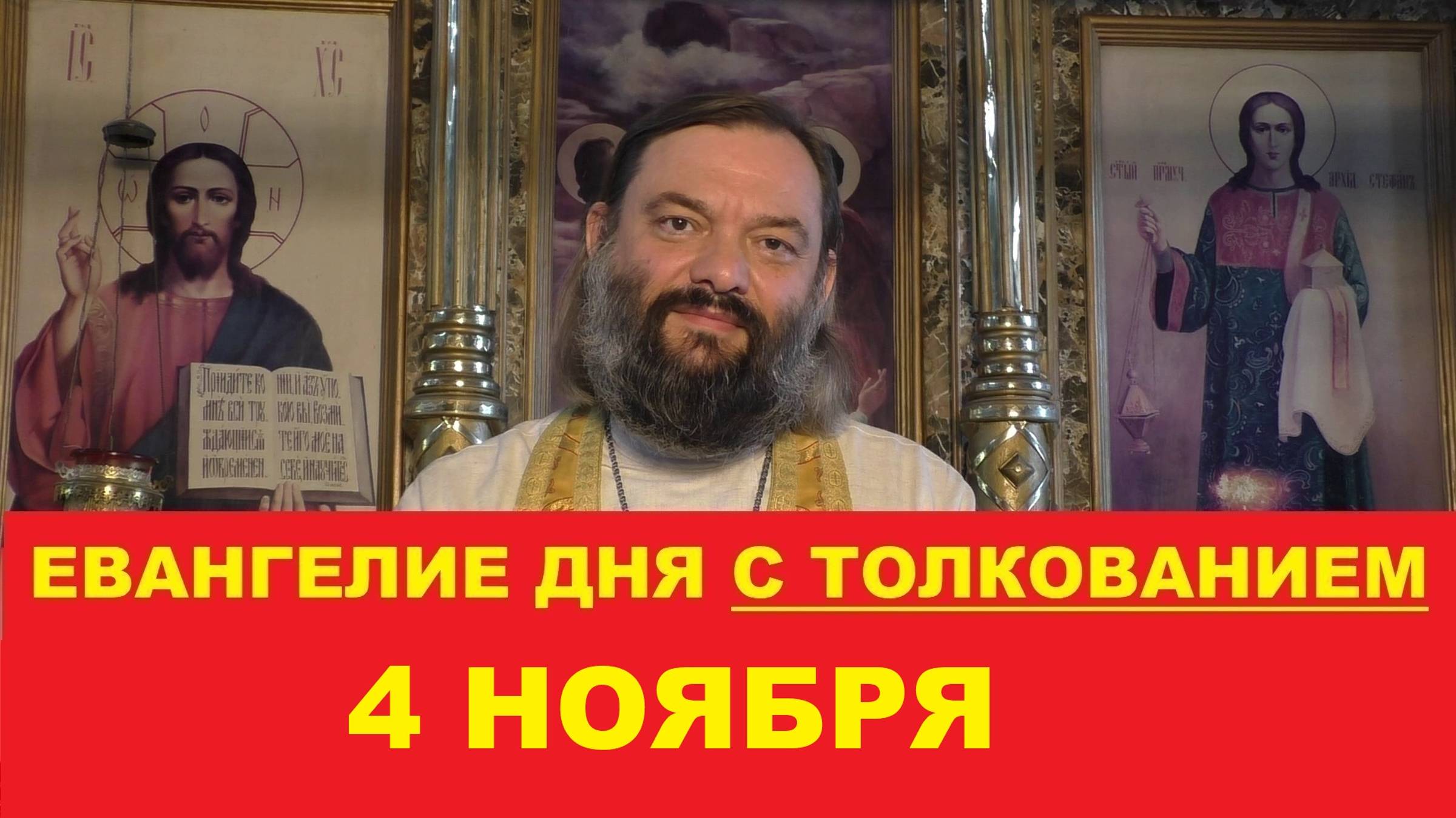 Евангелие дня 4 ноября с толкованием. Священник Валерий Сосковец