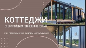 СИБИРСКИЙ СКАНДИ - готовые и строящиеся каркасные дома в Новосибирске. Продажа. Обзор.