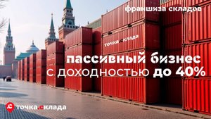 Франшиза складов: 100 кв. метров коммерческой недвижимости с доходом до 40% за 3 млн. рублей