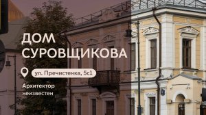 Московские городские усадьбы: Дом Суровщикова на Пречистенке