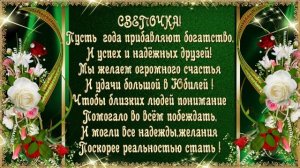 С ЮБИЛЕЕМ СВЕТОЧКА!