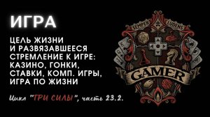 23.2. Игра и инфернальное. Хула на Св. Духа. Мания и апатия. Ставрогин. Про три силы - дух. авторы