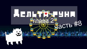 прохождение deltarune главы 2 (часть 8)