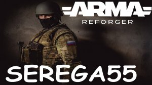 Arma Reforger ZA РОССИЮ