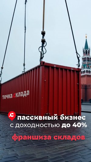 Франшиза складов: 100 кв. метров коммерческой недвижимости в собственность с доходностью до 40%