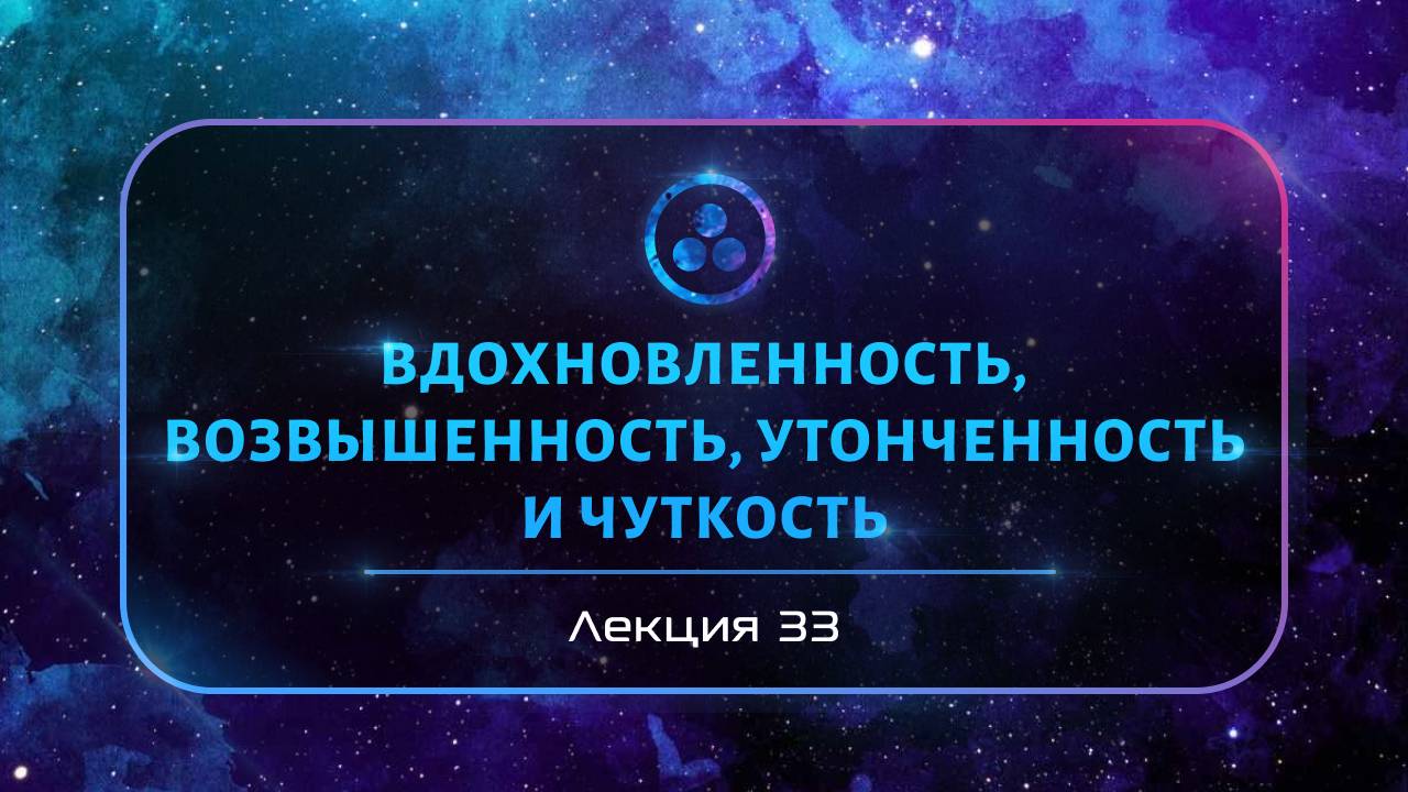 Качества - вдохновлённость, возвышенность, утончённость и чуткость