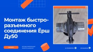 Монтаж быстроразъемного соединения ёрш