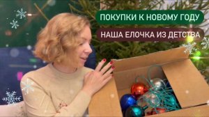 2022 🎄ПОСТАВИЛИ СКАЗОЧНУЮ ЁЛКУ, КАК В ДЕТСТВЕ | Винтажные покупки к Новому году