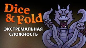 Гидра. Экстремальная сложность - Dice & Fold #15