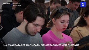 На 35-й батарее написали этнографический диктант