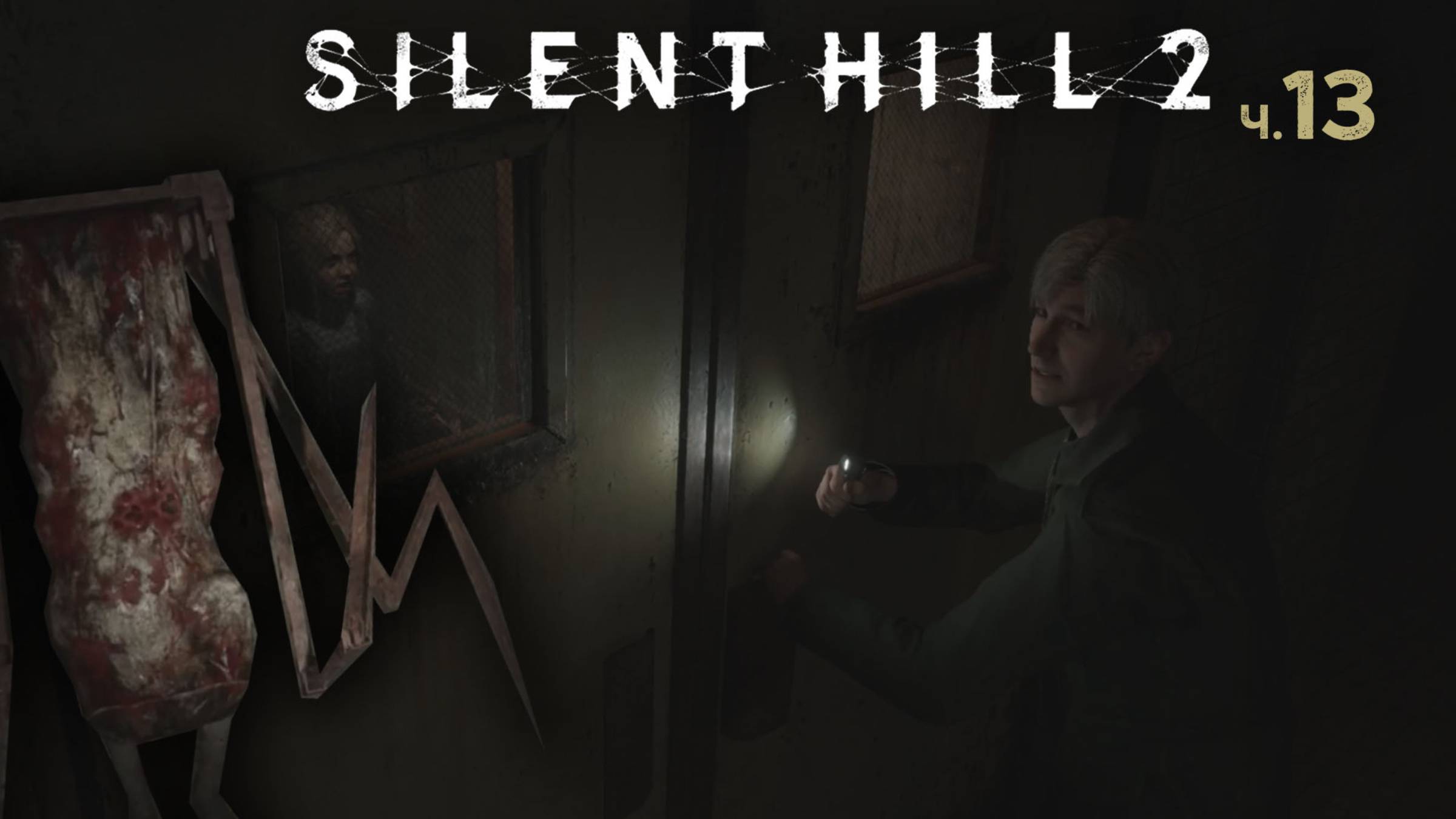 Silent Hill 2 Remake. Прохождение. Часть 13 Босс в клетке