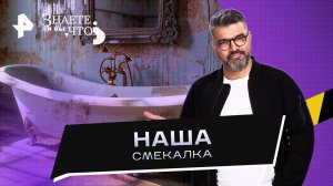 Наша смекалка — Знаете ли вы, что? (26.02.2023)