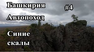 БАШКИРИЯ I АВТОПОХОД I БЕЛОРЕЦК I СИНИЕ СКАЛЫ